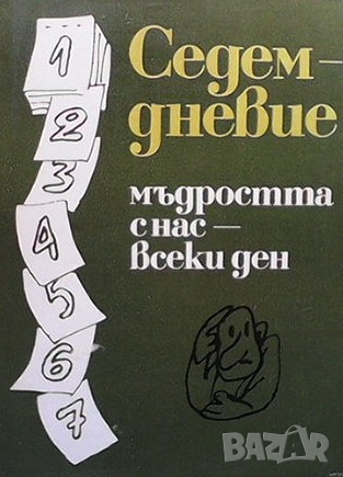 Седемдневие Милко Григоров