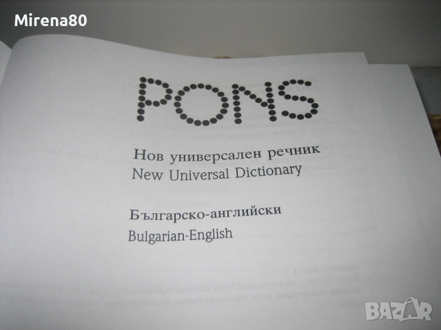 Нов универсален речник българско-английски - PONS - НОВ !, снимка 4 - Чуждоезиково обучение, речници - 52123266
