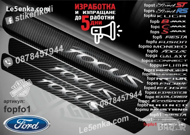 ПРАГОВЕ карбон FORD EcoSport фолио стикери fopec, снимка 8 - Аксесоари и консумативи - 44017309