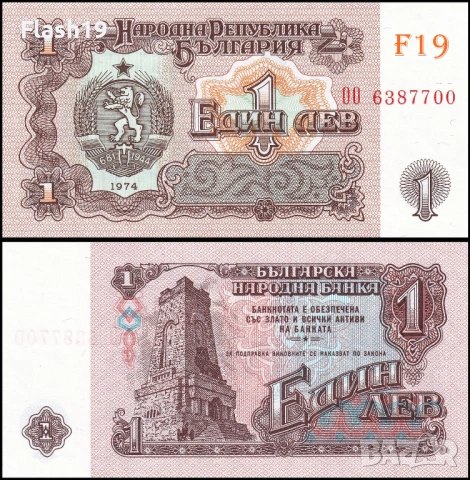 ⭐ България 1 лев 1974 г. UNC ⭐