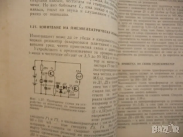 Проверяване на радиочастите в домашни условия транзистори светодиоди, снимка 2 - Специализирана литература - 48327019