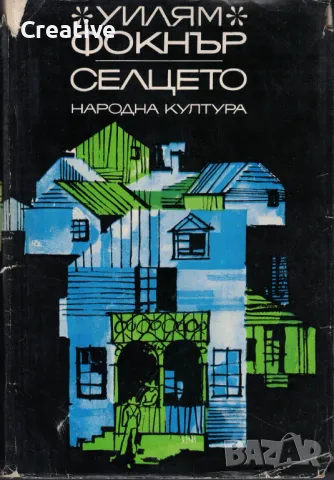 Селцето /Уилям Фокнър/, снимка 1