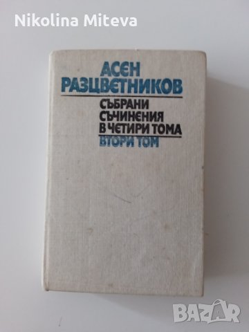 Асен Разцветников - Събрани съчинения - 2 том