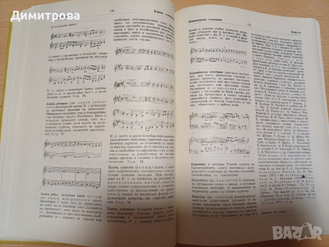 Музикален терминологичен речник, снимка 12 - Енциклопедии, справочници - 44913837