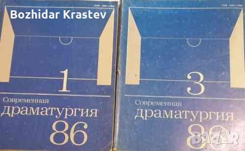 Современная драматургия. Бр. 1 и 3/1986