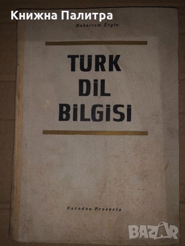 Türk Dil Bilgisi -Muharrem Ergin, снимка 1 - Други - 35066013
