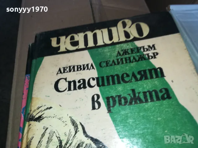 СПАСИТЕЛЯТ В РЪЖТА 1302251807, снимка 5 - Художествена литература - 49117402