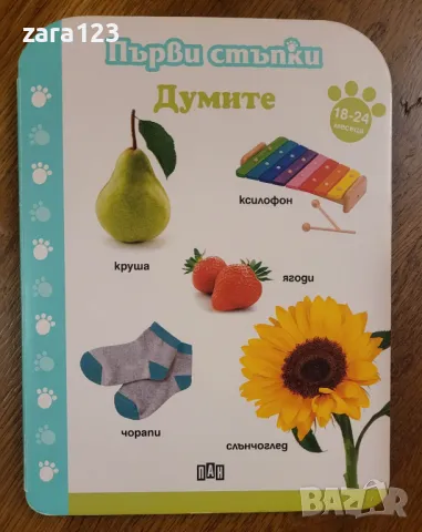 Първи стъпки - Думите, 18-24м, ПАН, снимка 1