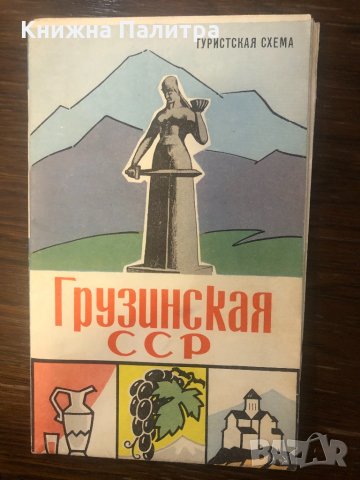 Туристская схема " Грузинская ССР " 1970 г.