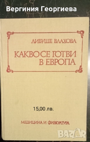 Кулинарни рецепти - луксозна, световна кухня и други , снимка 3 - Специализирана литература - 51828877