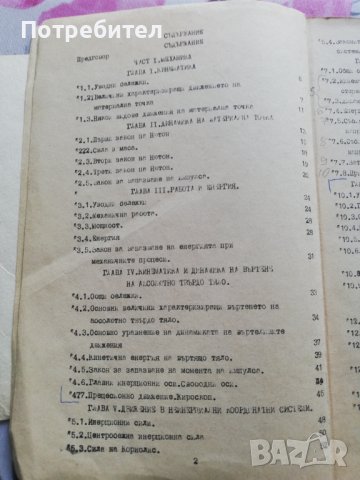 Лекции по физика и ръководство за лабораторни упражненя, снимка 2 - Специализирана литература - 38212939