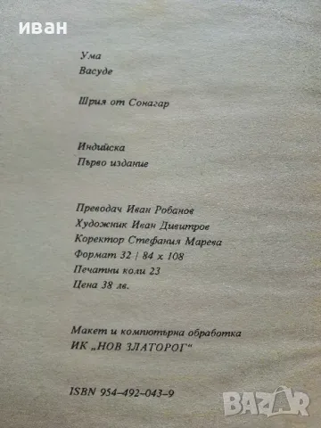 Шрия от Сонагар - Ума Васуде - 1993г., снимка 3 - Художествена литература - 49869783