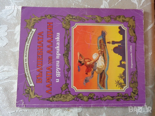 Продавам книгата ; Вълшебната лампа на Аладин и други приказки., снимка 5 - Детски книжки - 52131997