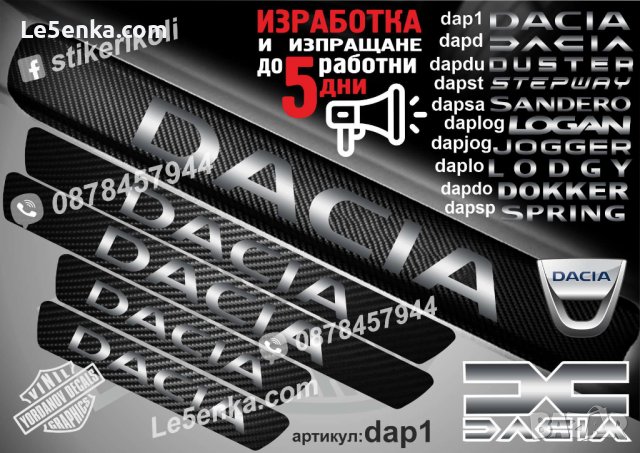 ПРАГОВЕ карбон DACIA фолио стикери dap1, снимка 1 - Аксесоари и консумативи - 39108239