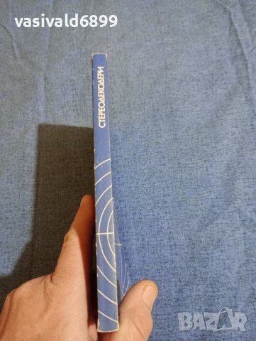 Живко Желязков - Стереодекодери , снимка 2 - Специализирана литература - 43681715