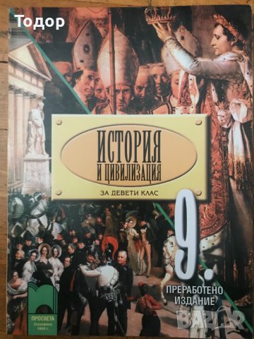 История и цивилизация 9 девети клас, снимка 1 - Учебници, учебни тетрадки - 37141492