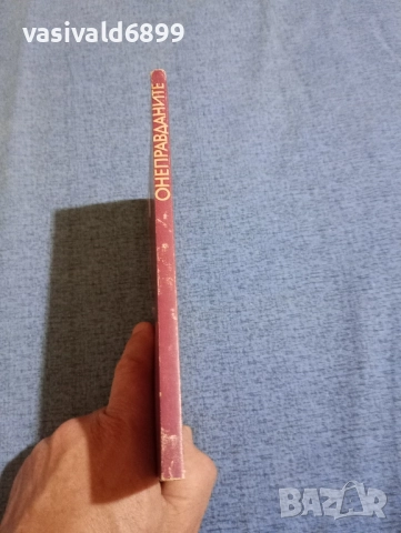 Костас Валетас - Онеправданите , снимка 2 - Художествена литература - 52110252