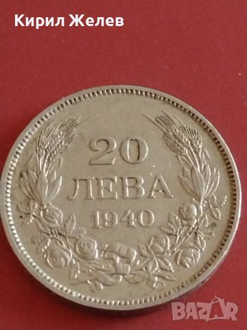 Монета 20 лева 1940г. Царство България Цар Борис трети за КОЛЕКЦИОНЕРИ 42602