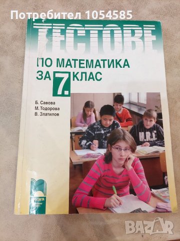 Тестове по математика за 7 клас