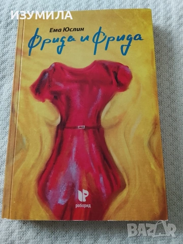 Фрида и Фрида - Ема Юслин