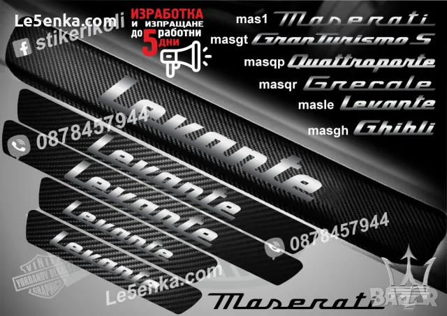 ПРАГОВЕ карбон MASERATI Quattroporte фолио стикери masqp, снимка 7 - Аксесоари и консумативи - 48641954