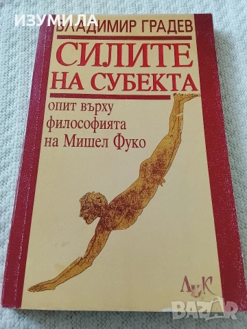 Силите на субекта - Владимир Градев