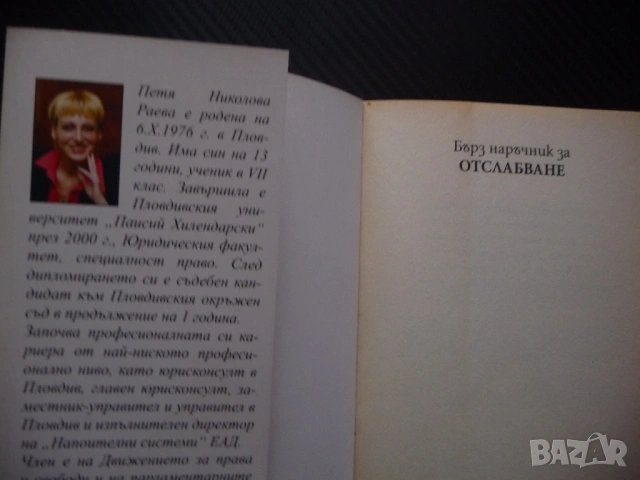 Бърз наръчник за отслабване Радостта от храненето Петя Раева Лесно и завинаги хранене живот плодове, снимка 2 - Други - 53460064