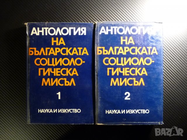 Антология на българската социалистическа мисъл 1 и 2 том соц