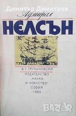 Адмирал Нелсън В. Г. Трухановски