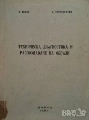 Техническа диагностика и разпознаване на образи А. Недев