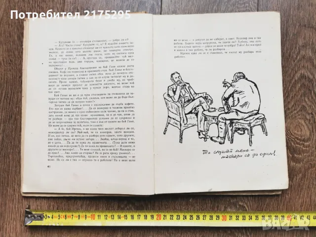 Бай Ганьо-Алеко Константинов- изд 1966г., снимка 7 - Българска литература - 49676936