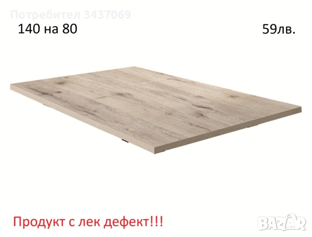 РАЗЧИСТВАМЕ СКЛАДА Тотална Разпродажба плотове за маси