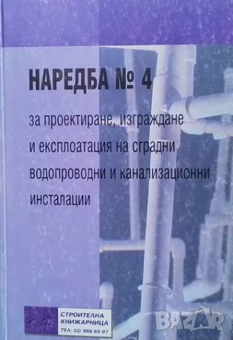 Наредба № 4 за проектиране, изграждане и експлоатация на сградни водопроводни и канализационни 