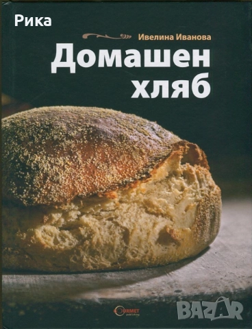 Домашен хляб от Ивелина Иванова