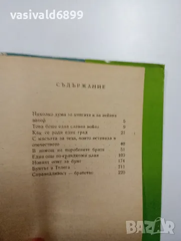 Константин Велики - Под знамето на свободата , снимка 7 - Художествена литература - 48964229