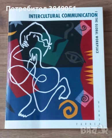Intercultural Communication: The Global Workplace/ Международни комуникации
