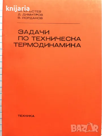 Задачи по техническа термодинамика