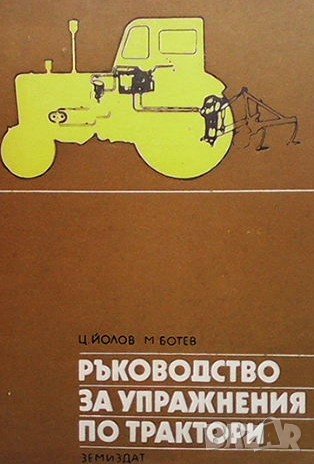 Ръководство за упражнения по трактори Ц. Йолов, снимка 1 - Специализирана литература - 39227865