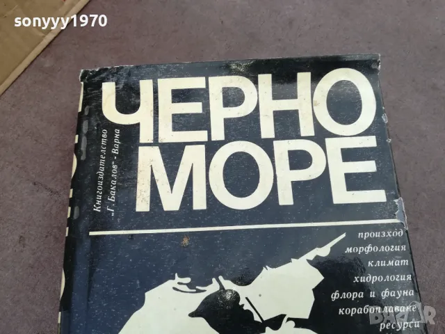 ЧЕРНО МОРЕ-ДЕБЕЛА КНИГА 2101250958, снимка 4 - Специализирана литература - 48763579