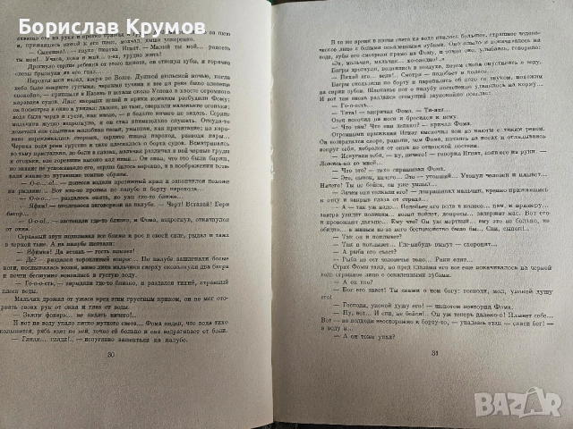 Максим Горки - Фома Гордеев; Штурм Берлина, снимка 3 - Художествена литература - 52859240