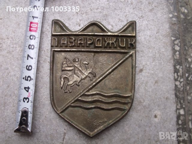 Герб на град Пазарджик-месинг, снимка 2 - Други ценни предмети - 40252725