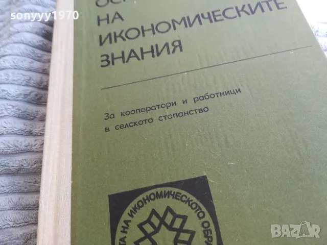 ОСНОВИ НА ИКОНОМИЧЕСКИТЕ ЗНАНИЯ 0801251109, снимка 6 - Специализирана литература - 48597140