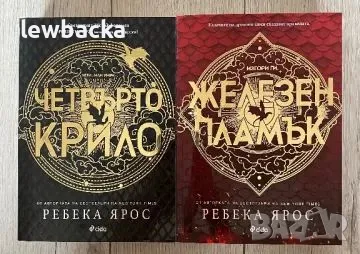 Ребека Ярос - Четвърто крило / Железен пламък, снимка 1