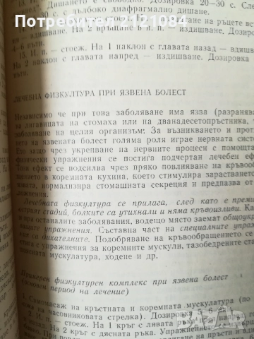 Лечебна физкултура при домашни условия / Г.Каранешев , снимка 6 - Специализирана литература - 51867450