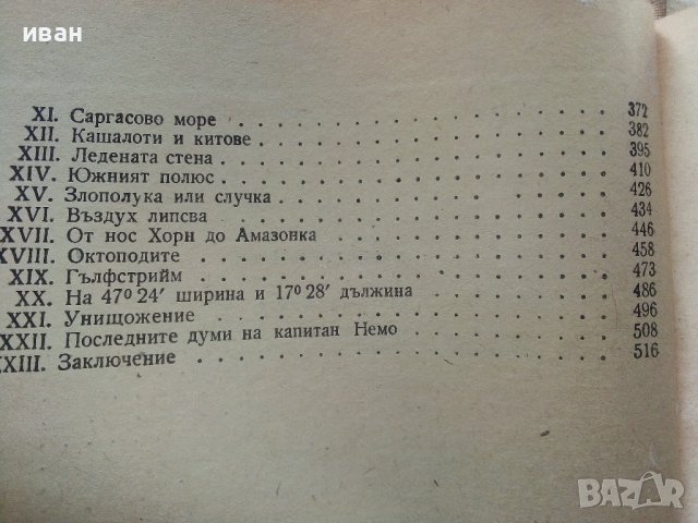 Капитан Немо - Жул Верн - 1970г., снимка 6 - Художествена литература - 39700232