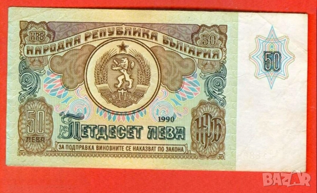банкнота 50 лева 1990г. - запазете българския дух и част от историята., снимка 2 - Други ценни предмети - 52879688