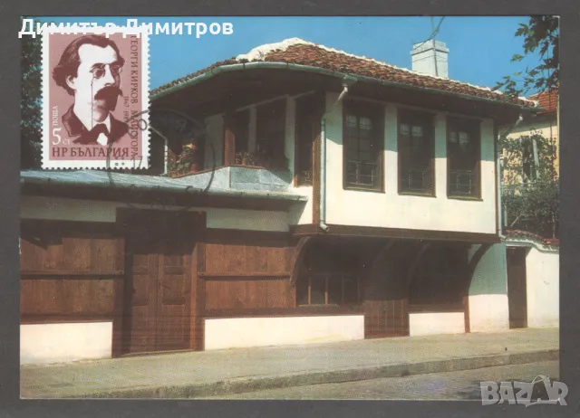 Карта максимум " Казанлък -къщата на Г.Кирков", снимка 1