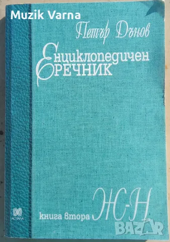 Петър Дънов - Енциклопедичен речник. Книга втора. Ж-Н 