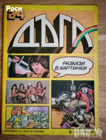 Списание ДЪГА - бр.2,4,23,24, снимка 4 - Колекции - 48713444