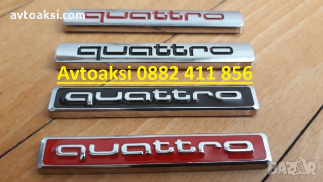 Емблемй/Надпис QUATTRO цената е за 1бр 